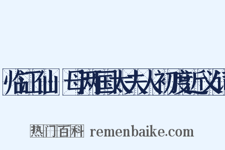临江仙·母两国太夫人初度近义词是什么意思的图片